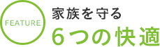 家族を守る6つの快適