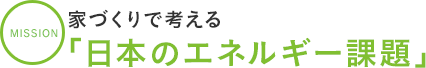 家づくりで考える「日本のエネルギー課題」