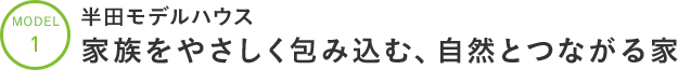 半田モデルハウス 家族をやさしく包み込む、自然とつながる家