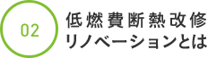 低燃費断熱改修リノベーションとは
