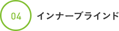 インナーブラインド 