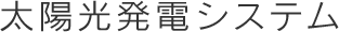 太陽光発電システム