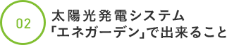 太陽光発電システム「エネガーデン」で出来ること