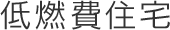 低燃費住宅